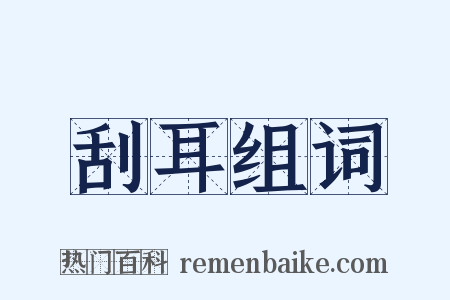 刮耳组词是什么意思的图片